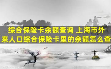 综合保险卡余额查询 上海市外来人口综合保险卡里的余额怎么查